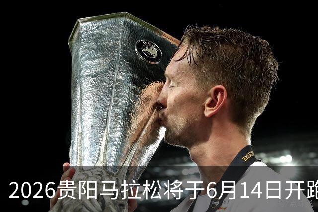 2026贵阳马拉松将于6月14日开跑 报名人数创新高