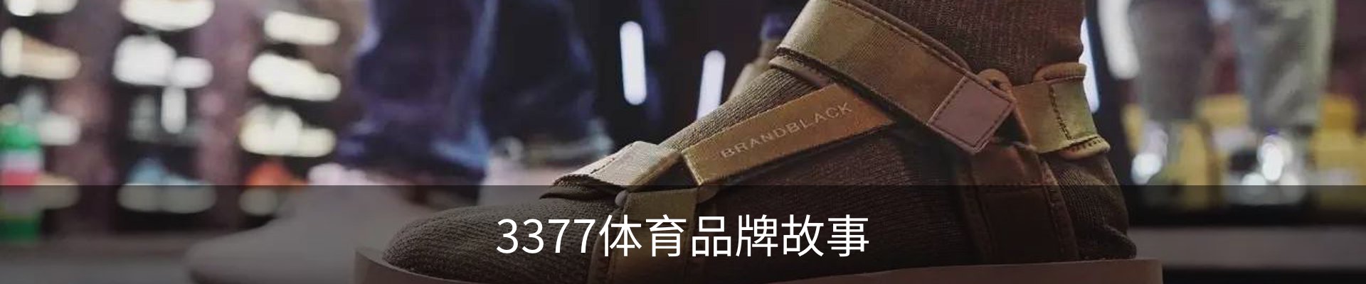 3377体育品牌故事